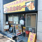 木屋南カレー - 