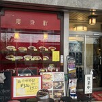 廣珍軒 - 