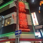 オオサカチャオメン 難波千日前 - 