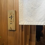 日本橋蛎殻町 すぎた - 