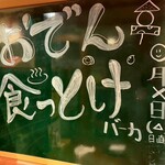 生ビール199円とおでん500円食べ放題 のれん - 