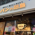 パンの田島 阿佐ヶ谷店 - 