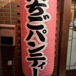 生ビール199円とおでん500円食べ放題 のれん - 