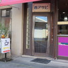 西アサヒ 天池店 西アサヒ 天池店