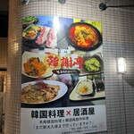 韓国居酒屋 韓謝亭 - 