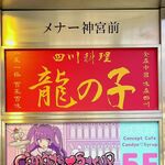 四川料理 龍の子 - 