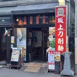 坂上刀削麺 - 坂上刀削麺 外観