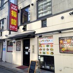 中華料理 福龍 - プロペ通りのお店