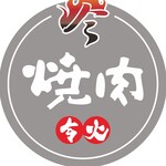 厳選A5黒毛和牛×焼肉食べ放題 令火 - 