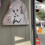 広島焼 いっかん - 