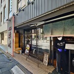 麺場 浜虎 - 