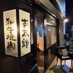 和牛焼肉 古太郎  - 