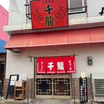 玉名拉麺 千龍 - 店舗外観