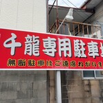 玉名拉麺 千龍 - 店舗右手の方に専用駐車場あり