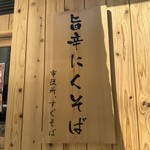 旨辛にくそば 市役所、すぐそば - 