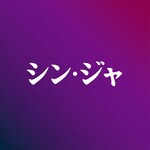 中国菜ジャッカル - 