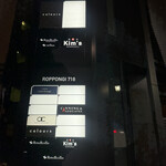 和牛焼肉キムズ Kim's ROPPONGI - 