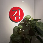 和牛焼肉キムズ Kim's ROPPONGI - 