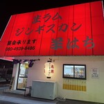 ジンギスカン羊はち 立川通り店 - 