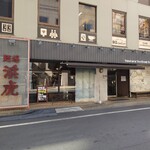 麺場 浜虎 - 