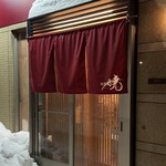 鮨処 暁 -akatsuki- - 