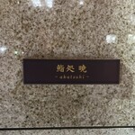 鮨処 暁 -akatsuki- - 