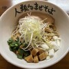 人類みなまぜそば 目黒店