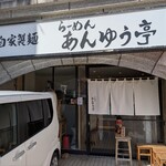 らーめん あんゆう亭 - 