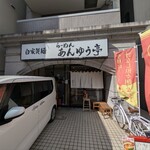 らーめん あんゆう亭 - 