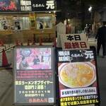 らあめん 元 - メニュー