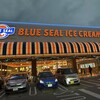 ブルーシール 牧港本店
