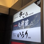炉端焼き・おでん 個室居酒屋 いろり - 