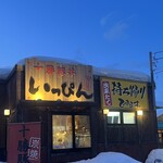 十勝豚丼 いっぴん 札幌平岡店 - 十勝豚丼「いつぴん」