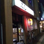 大衆酒蔵 ふじ - 大衆酒蔵ふじ