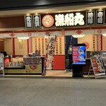 漁船丸 - 