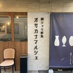 銀シャリ鮮魚 オサカナマルシェ 船橋駅前市場 - 