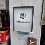 鯖の上にも三年 - 