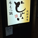 和牛もつ鍋・焼酎酒場 どんまい - 