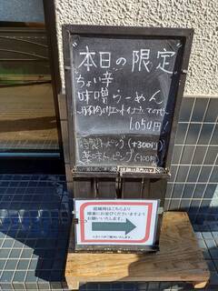 麺や はまじ - 本日の限定/1050円