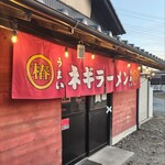 ラーメンショップ 椿 春日部南桜井店 - 