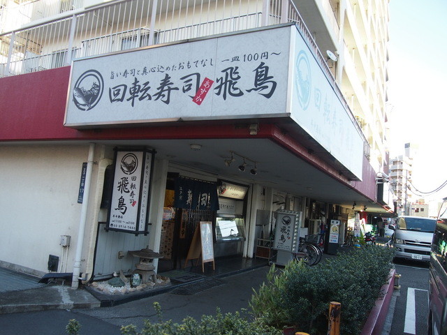 回転寿司 飛鳥 かいてんずし あすか 王子駅前 回転寿司 食べログ