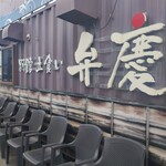 立ち食い弁慶 - 