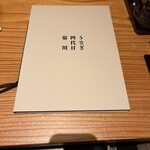 うなぎ四代目菊川 - 