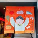 みちのり亭 - 
