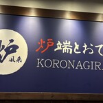 炉端とおでん 呼炉凪来 - 看板