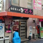 自家製太麺 ドカ盛 マッチョ - 