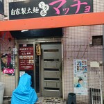 自家製太麺 ドカ盛 マッチョ - 