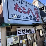 ごはん屋 たこ八食堂 - 