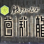 餃子といえば芭莉龍 - 