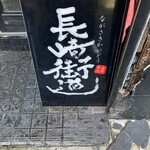 長崎街道 - 